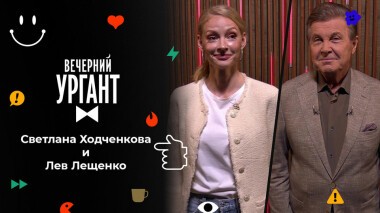 Светлана Ходченкова и Лев Лещенко. Вечерний Ургант. 1593 выпуск от 04.02.2022