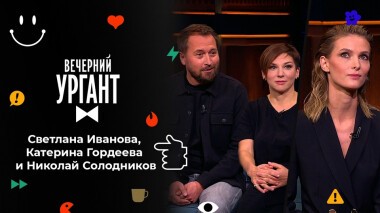 Светлана Иванова, Катерина Гордеева и Николай Солодников. Вечерний Ургант. 1551 выпуск от 03.11.2021