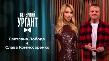 Светлана Лобода и Слава Комиссаренко. Вечерний Ургант. 1447 выпуск от 12.03.2021