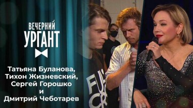 Татьяна Буланова, Тихон Жизневский, Сергей Горошко и Дмитрий Чеботарев. Вечерний Ургант. 1508 выпуск от 23.06.2021