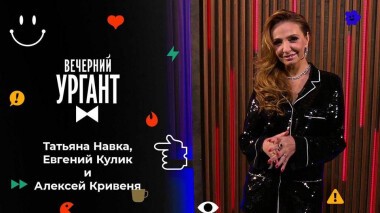 Татьяна Навка, Евгений Кулик и Алексей Кривеня. Вечерний Ургант. 1581 выпуск от 21.12.2021