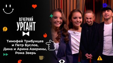 Тимофей Трибунцев и Петр Буслов, Дина и Арина Аверины, Рома Зверь. Вечерний Ургант. 1575 выпуск от 09.12.2021