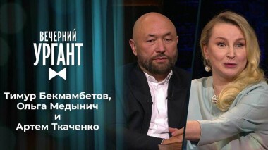 Тимур Бекмамбетов, Ольга Медынич и Артем Ткаченко. Вечерний Ургант. 1478 выпуск от 28.04.2021