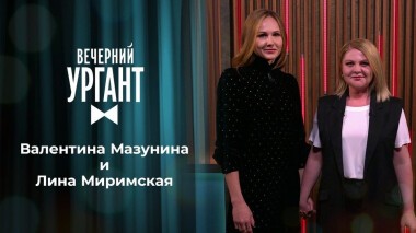 Валентина Мазунина и Лина Миримская. Вечерний Ургант. 1385 выпуск от 11.11.2020