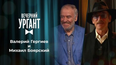 Валерий Гергиев и Михаил Боярский. Вечерний Ургант. 1506 выпуск от 21.06.2021