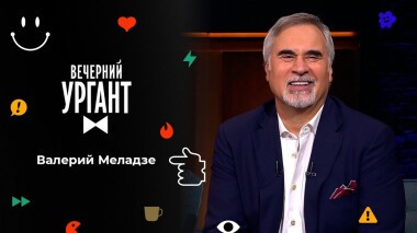 Валерий Меладзе. Вечерний Ургант. 1557 выпуск от 15.11.2021