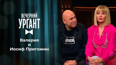 Валерия и Иосиф Пригожин. Вечерний Ургант. 1495 выпуск от 02.06.2021