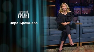 Вера Брежнева, Анна Кикина, Олег Кононенко и Николай Чуб. Вечерний Ургант. 1332 выпуск от 26.06.2020