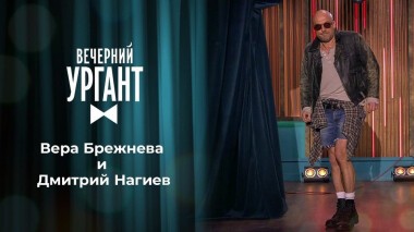 Вера Брежнева и Дмитрий Нагиев. Вечерний Ургант. 1452 выпуск от 19.03.2021