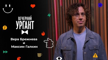 Вера Брежнева и Максим Галкин. Вечерний Ургант. 1568 выпуск от 26.11.2021