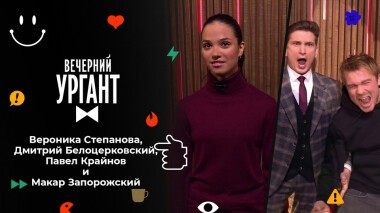 Вероника Степанова, Дмитрий Белоцерковский, Павел Крайнов и Макар Запорожский. Вечерний Ургант. 1601 выпуск от 17.02.2022