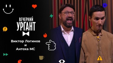 Виктор Логинов и Антоха МС. Вечерний Ургант. 1566 выпуск от 24.11.2021