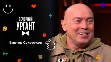 Виктор Сухоруков. Вечерний Ургант. 1589 выпуск от 31.01.2022