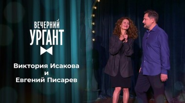 Виктория Исакова и Евгений Писарев. Вечерний Ургант. 1349 выпуск от 22.09.2020