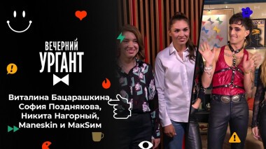 Виталина Бацарашкина, София Позднякова, Никита Нагорный, Maneskin и МакSим. Вечерний Ургант. 1511 выпуск от 03.09.2021