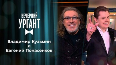 Владимир Кузьмин и Евгений Понасенков. Вечерний Ургант. 1485 выпуск от 17.05.2021