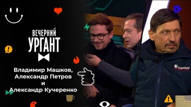 Владимир Машков, Александр Петров и Александр Кучеренко. Вечерний Ургант. 1530 выпуск от 04.10.2021