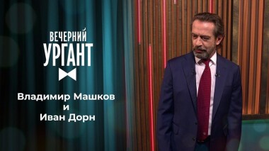 Владимир Машков и Иван Дорн. Вечерний Ургант. 1470 выпуск от 16.04.2021