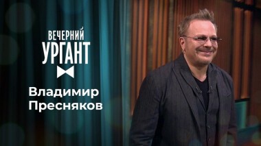 Владимир Пресняков. Вечерний Ургант. 1440 выпуск от 02.03.2021