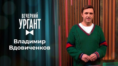 Владимир Вдовиченков. Вечерний Ургант. 1434 выпуск от 19.02.2021