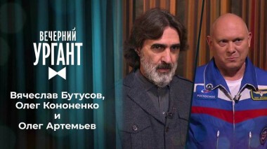 Вячеслав Бутусов, Олег Кононенко и Олег Артемьев. Вечерний Ургант. 1537 выпуск от 13.10.2021