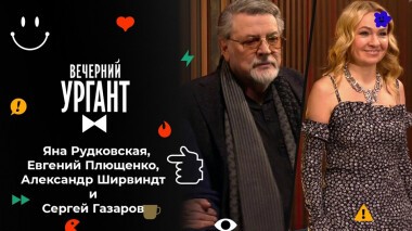 Яна Рудковская, Евгений Плющенко, Александр Ширвиндт и Сергей Газаров. Вечерний Ургант. 1587 выпуск от 30.12.2021