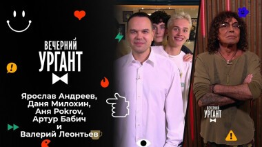 Ярослав Андреев, Даня Милохин, Аня Pokrov, Артур Бабич и Валерий Леонтьев. Вечерний Ургант. 1524 выпуск от 24.09.2021