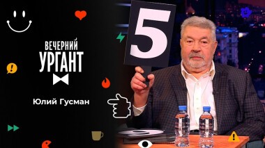 Юлий Гусман. Вечерний Ургант. 1552 выпуск от 08.11.2021