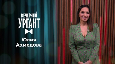 Юлия Ахмедова. Вечерний Ургант. 1394 выпуск от 25.11.2020
