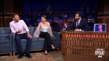 Юлия Хлынина и Александр Фокин. Вечерний Ургант. 1204 выпуск от 27.11.2019