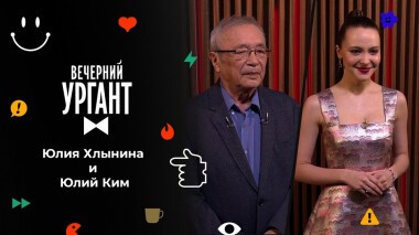 Юлия Хлынина и Юлий Ким. Вечерний Ургант. 1582 выпуск от 22.12.2021