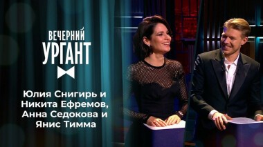Юлия Снигирь и Никита Ефремов, Анна Седокова и Янис Тимма. Вечерний Ургант. 1347 выпуск от 18.09.2020