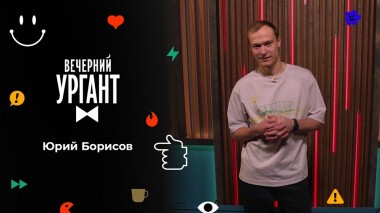 Юрий Борисов. Вечерний Ургант. 1547 выпуск от 27.10.2021