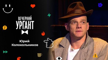 Юрий Колокольников. Вечерний Ургант. 1553 выпуск от 09.11.2021