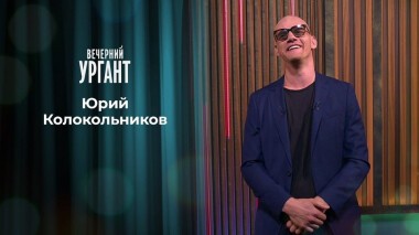 Юрий Колокольников. Вечерний Ургант. Вечерний Ургант. 1338 выпуск от 07.09.2020