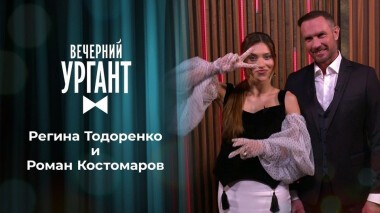 Юрий Музыченко, Регина Тодоренко и Роман Костомаров. Вечерний Ургант. 1387 выпуск от 13.11.2020