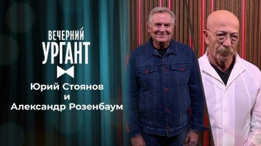 Юрий Стоянов. Александр Розенбаум. Вечерний Ургант. Выпуск от 13.07.2021