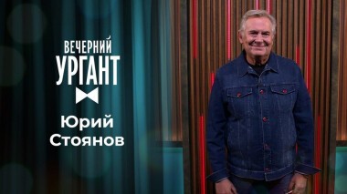 Юрий Стоянов. Вечерний Ургант. 1360 выпуск от 07.10.2020