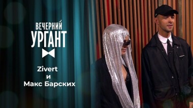Zivert и Макс Барских. Вечерний Ургант. 1451 выпуск от 18.03.2021