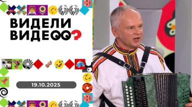 День отца. Видели видео? Выпуск от 19.10.2025