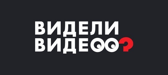 Видели видео?