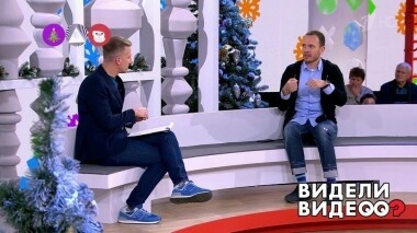 Видели видео? Часть 1. Выпуск от 04.01.2020