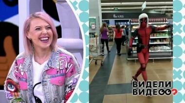 Видели видео? Часть 1. Выпуск от 04.08.2019