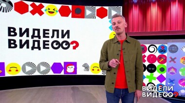 Видели видео? Часть 1. Выпуск от 08.05.2022