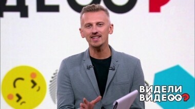 Видели видео? Часть 1. Выпуск от 09.06.2019