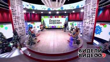 Видели видео? Часть 1. Выпуск от 27.12.2020
