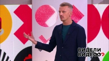 Видели видео? Часть 2. Выпуск от 01.09.2019