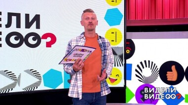 Видели видео? Часть 2. Выпуск от 19.09.2021