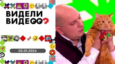 Видели видео? Выпуск от 02.01.2024