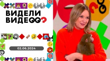 Видели видео? Выпуск от 02.06.2024